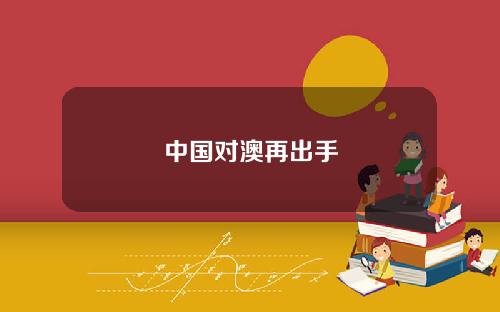 中国对澳再出手