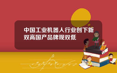 中国工业机器人行业创下新双高国产品牌现双低