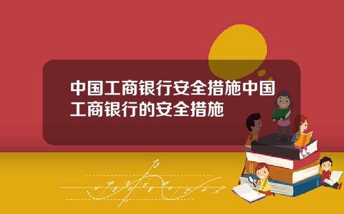 中国工商银行安全措施中国工商银行的安全措施