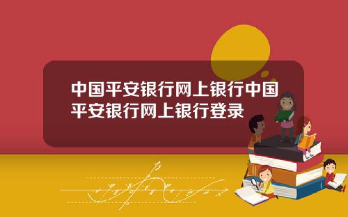 中国平安银行网上银行中国平安银行网上银行登录