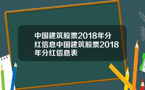 中国建筑股票2018年分红信息中国建筑股票2018年分红信息表
