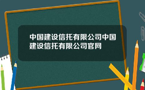 中国建设信托有限公司中国建设信托有限公司官网