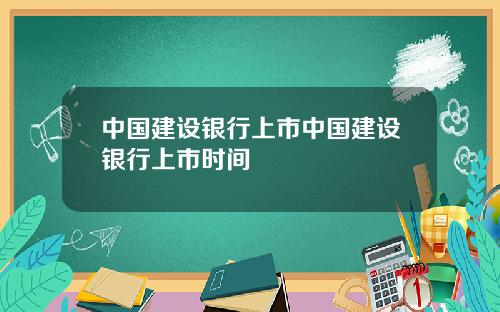 中国建设银行上市中国建设银行上市时间