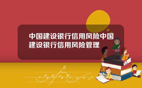 中国建设银行信用风险中国建设银行信用风险管理