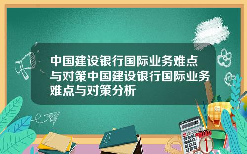 中国建设银行国际业务难点与对策中国建设银行国际业务难点与对策分析
