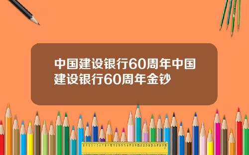 中国建设银行60周年中国建设银行60周年金钞