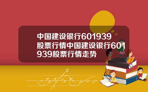 中国建设银行601939股票行情中国建设银行601939股票行情走势