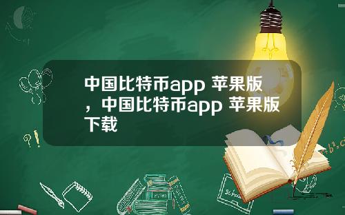 中国比特币app 苹果版，中国比特币app 苹果版下载