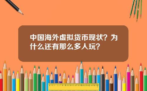 中国海外虚拟货币现状？为什么还有那么多人玩？