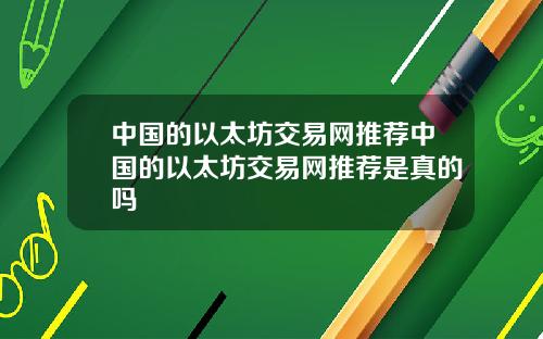 中国的以太坊交易网推荐中国的以太坊交易网推荐是真的吗