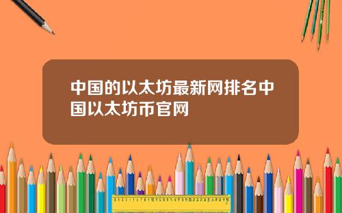 中国的以太坊最新网排名中国以太坊币官网