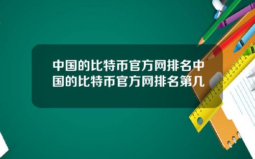 中国的比特币官方网排名中国的比特币官方网排名第几
