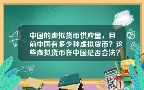 中国的虚拟货币供应量，目前中国有多少种虚拟货币？这些虚拟货币在中国是否合法？