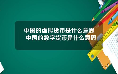 中国的虚拟货币是什么意思 中国的数字货币是什么意思