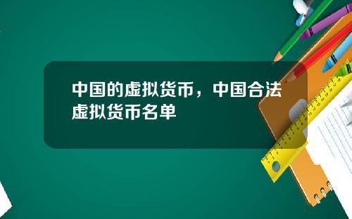 中国的虚拟货币，中国合法虚拟货币名单