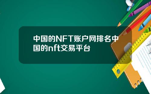 中国的NFT账户网排名中国的nft交易平台