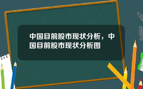 中国目前股市现状分析，中国目前股市现状分析图