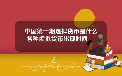 中国第一期虚拟货币是什么 各种虚拟货币出现时间