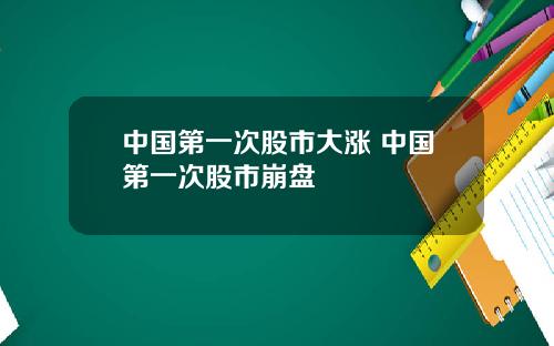 中国第一次股市大涨 中国第一次股市崩盘