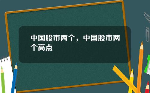 中国股市两个，中国股市两个高点