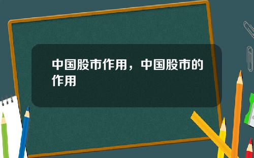 中国股市作用，中国股市的作用