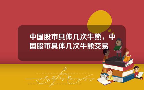 中国股市具体几次牛熊，中国股市具体几次牛熊交易