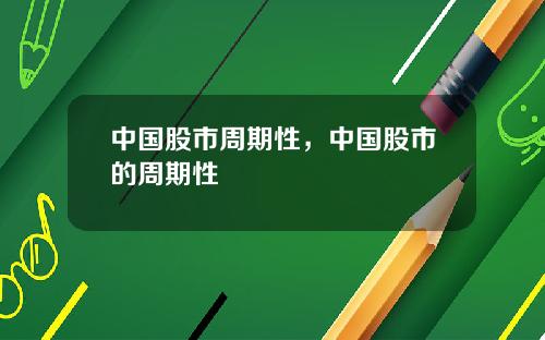 中国股市周期性，中国股市的周期性