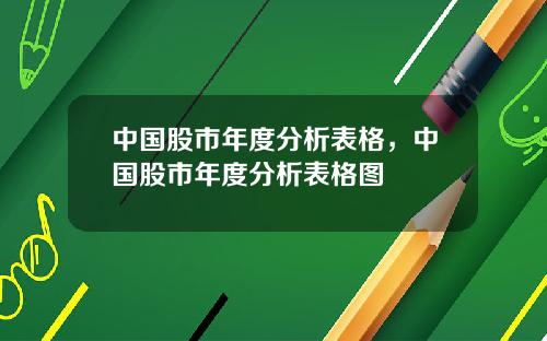 中国股市年度分析表格，中国股市年度分析表格图