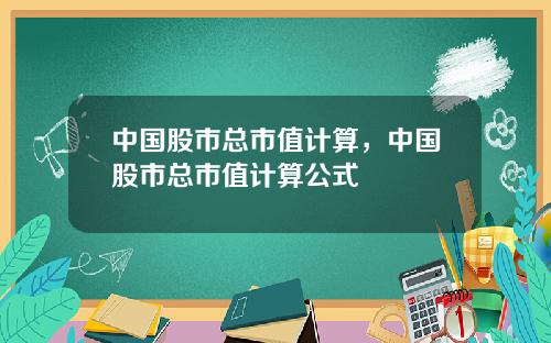中国股市总市值计算，中国股市总市值计算公式