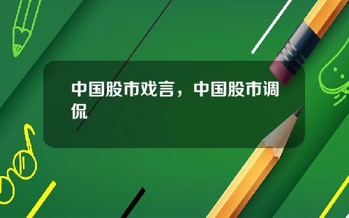 中国股市戏言，中国股市调侃