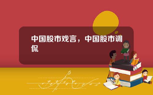 中国股市戏言，中国股市调侃