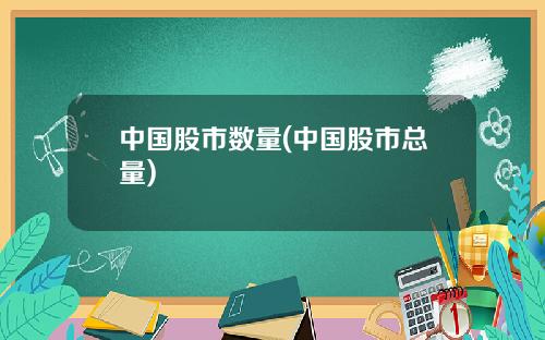 中国股市数量(中国股市总量)