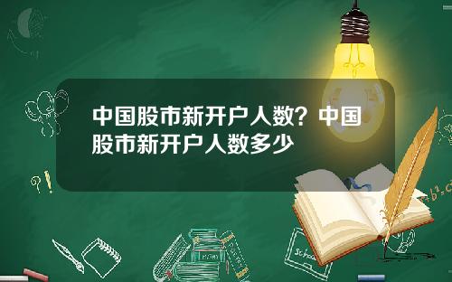 中国股市新开户人数？中国股市新开户人数多少