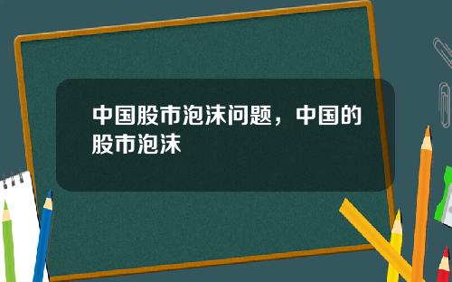 中国股市泡沫问题，中国的股市泡沫
