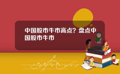 中国股市牛市高点？盘点中国股市牛市