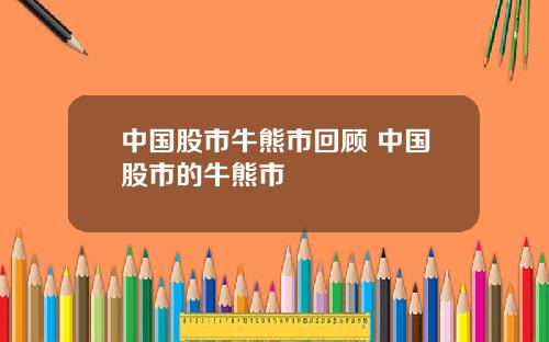 中国股市牛熊市回顾 中国股市的牛熊市