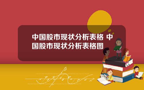 中国股市现状分析表格 中国股市现状分析表格图