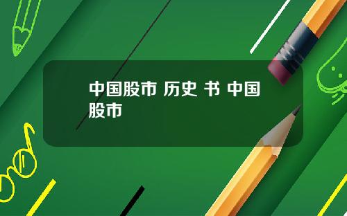 中国股市 历史 书 中国股市