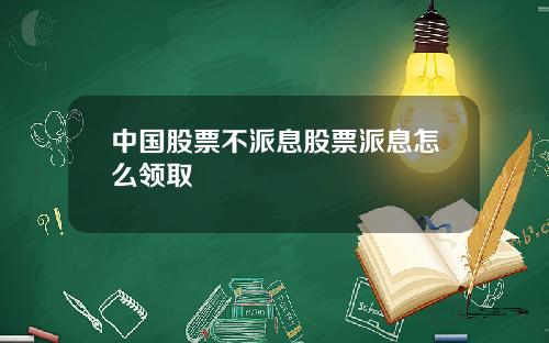 中国股票不派息股票派息怎么领取