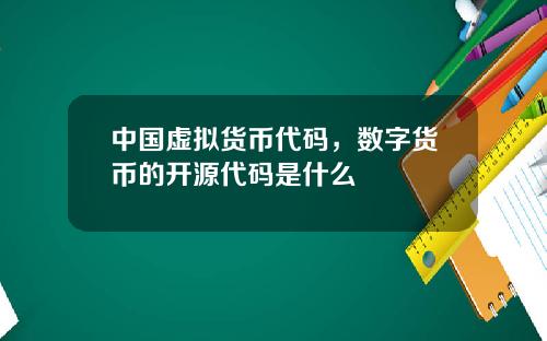 中国虚拟货币代码，数字货币的开源代码是什么