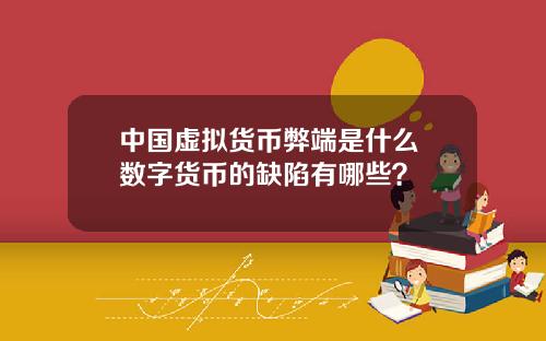 中国虚拟货币弊端是什么 数字货币的缺陷有哪些？