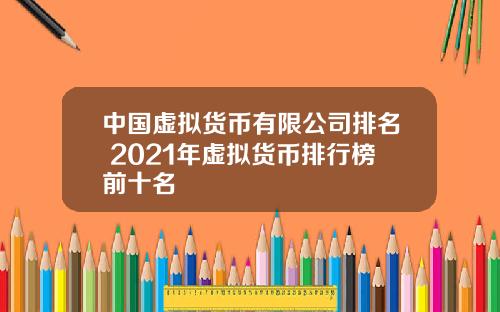 中国虚拟货币有限公司排名 2021年虚拟货币排行榜前十名