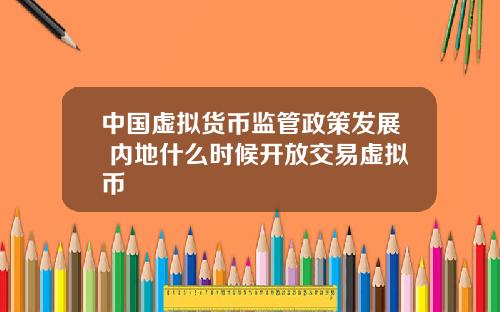 中国虚拟货币监管政策发展 内地什么时候开放交易虚拟币