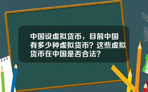 中国设虚拟货币，目前中国有多少种虚拟货币？这些虚拟货币在中国是否合法？