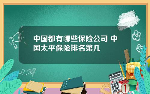 中国都有哪些保险公司 中国太平保险排名第几