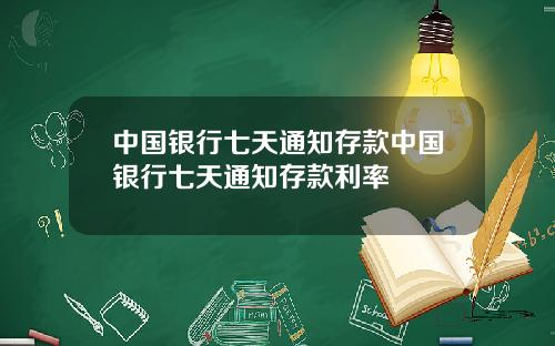 中国银行七天通知存款中国银行七天通知存款利率