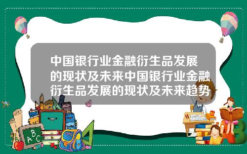 中国银行业金融衍生品发展的现状及未来中国银行业金融衍生品发展的现状及未来趋势