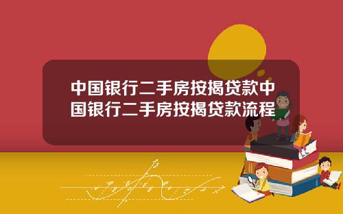 中国银行二手房按揭贷款中国银行二手房按揭贷款流程