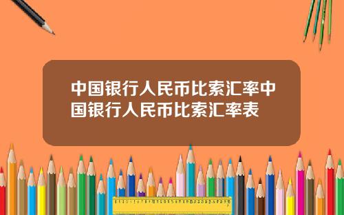 中国银行人民币比索汇率中国银行人民币比索汇率表