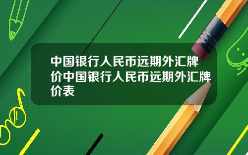中国银行人民币远期外汇牌价中国银行人民币远期外汇牌价表